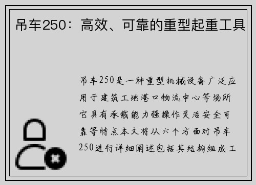 吊车250：高效、可靠的重型起重工具