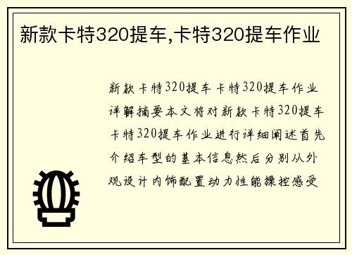 新款卡特320提车,卡特320提车作业